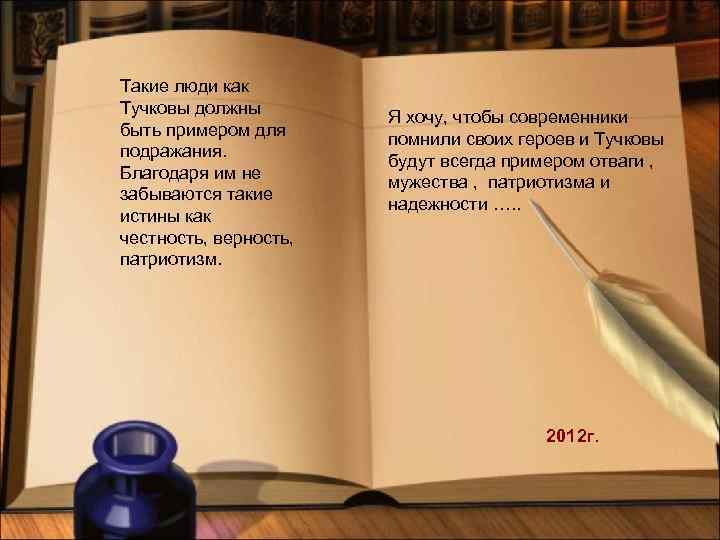 Такие люди как Тучковы должны быть примером для подражания. Благодаря им не забываются такие