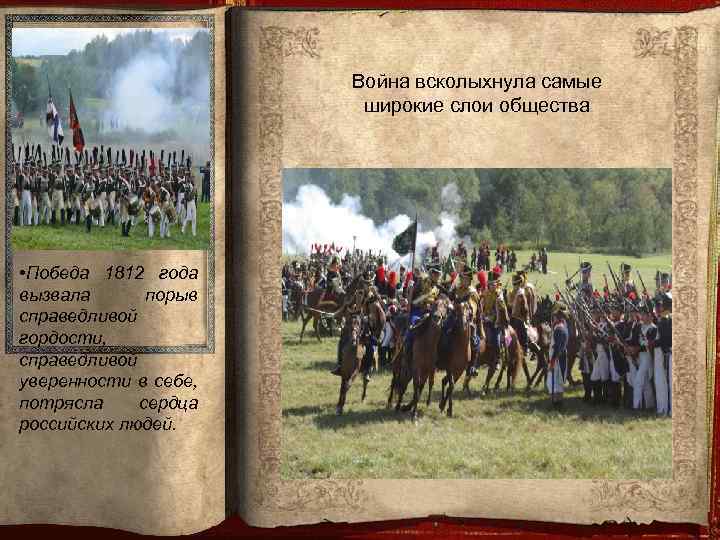 Война всколыхнула самые широкие слои общества • Победа 1812 года вызвала порыв справедливой гордости,