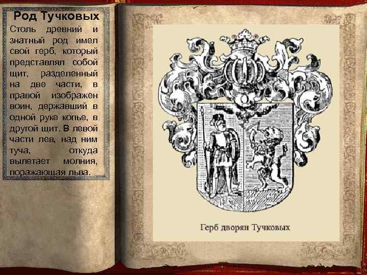 Правим изображаемый. Герб дворян Тучковых. Герб семьи Тучковых. Герб Тучковых фамильный. Герб дворянского рода Тучковых.