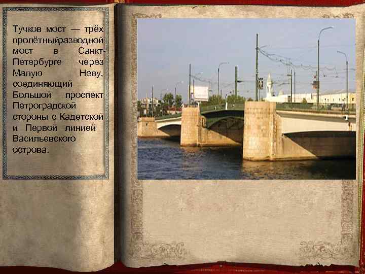 Тучков мост — трёх пролётныйразводной мост в Санкт. Петербурге через Малую Неву, соединяющий Большой