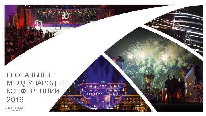 ГЛОБАЛЬНЫЕ МЕЖДУНАРОДНЫЕ КОНФЕРЕНЦИИ 2019 