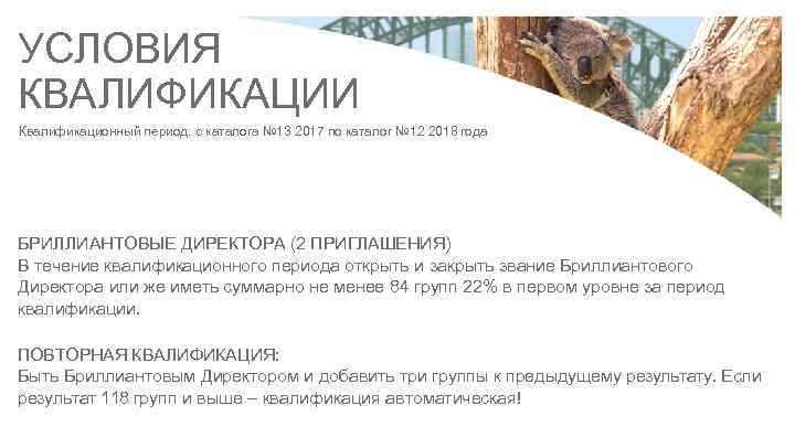 УСЛОВИЯ КВАЛИФИКАЦИИ Квалификационный период: с каталога № 13 2017 по каталог № 12 2018