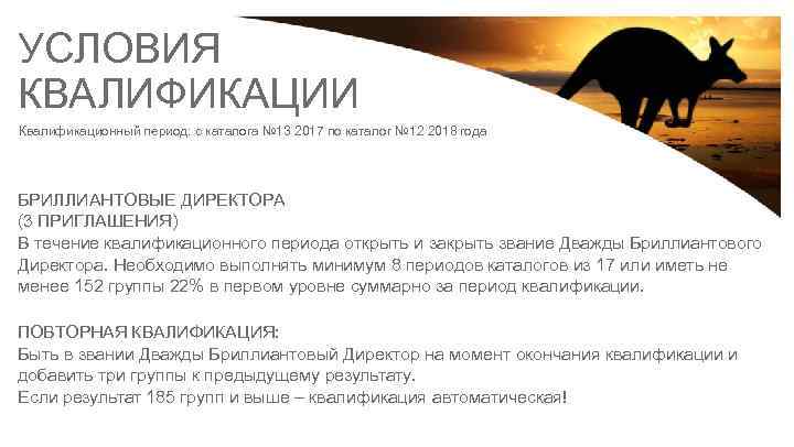 УСЛОВИЯ КВАЛИФИКАЦИИ Квалификационный период: с каталога № 13 2017 по каталог № 12 2018