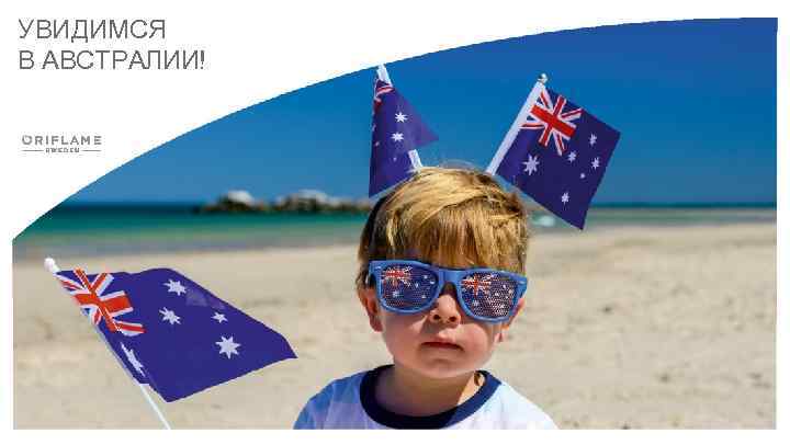 УВИДИМСЯ В АВСТРАЛИИ! 