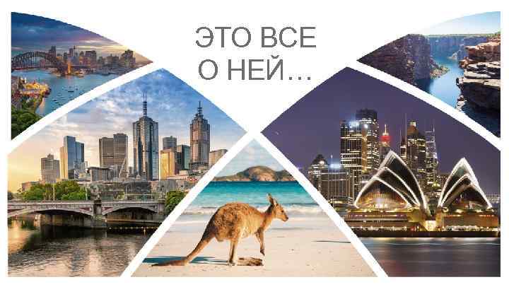 ЭТО ВСЕ О НЕЙ… 