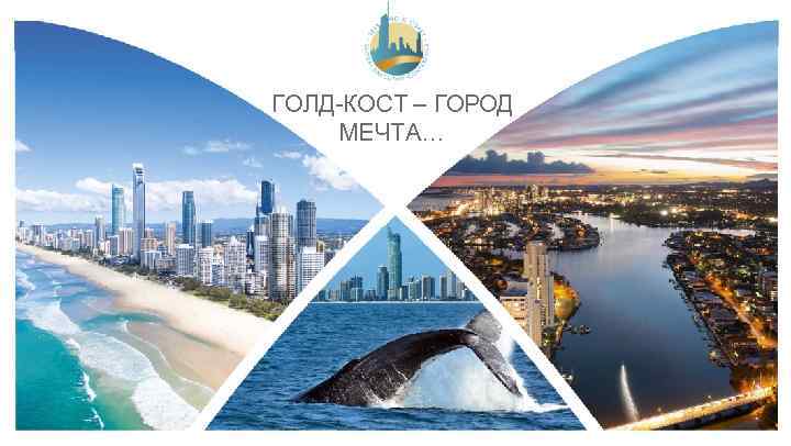 ГОЛД-КОСТ – ГОРОД МЕЧТА… 