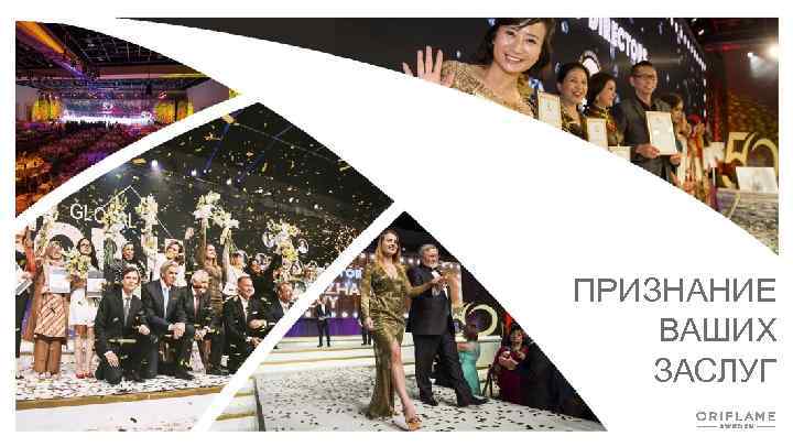 ПРИЗНАНИЕ ВАШИХ ЗАСЛУГ 