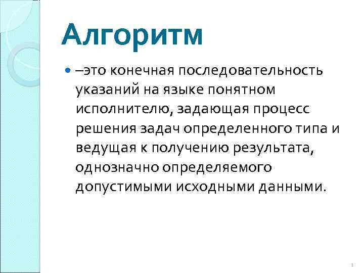 Алгоритм –это конечная последовательность указаний на языке понятном исполнителю, задающая процесс решения задач определенного