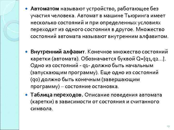  Автоматом называют устройство, работающее без участия человека. Автомат в машине Тьюринга имеет несколько