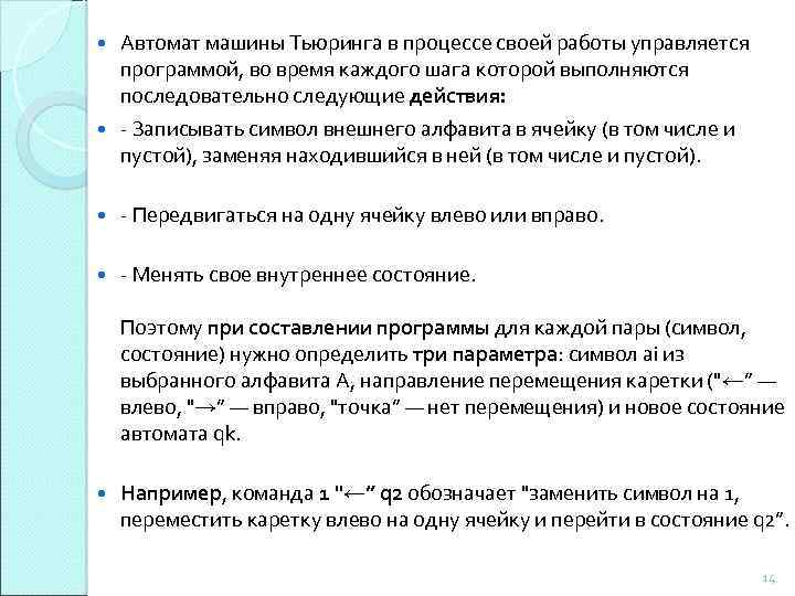 Автомат машины Тьюринга в процессе своей работы управляется программой, во время каждого шага которой