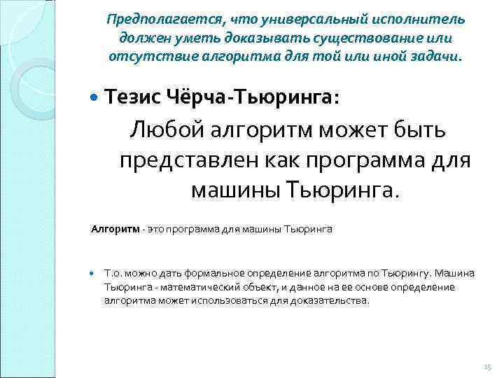 Предполагается, что универсальный исполнитель должен уметь доказывать существование или отсутствие алгоритма для той или