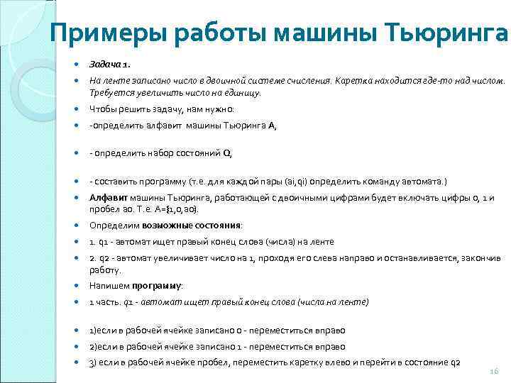 Примеры работы машины Тьюринга Задача 1. На ленте записано число в двоичной системе счисления.