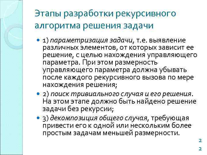 Этапы разработки рекурсивного алгоритма решения задачи 1) параметризация задачи, т. е. выявление различных элементов,