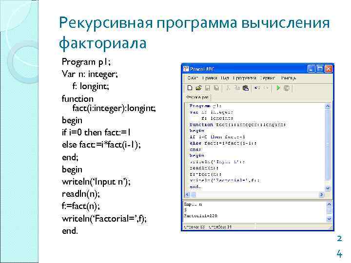 Рекурсивная программа вычисления факториала Program p 1; Var n: integer; f: longint; function fact(i: