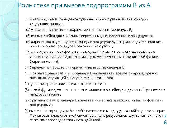 Роль стека при вызове подпрограммы В из А 1. В вершину стека помещается фрагмент