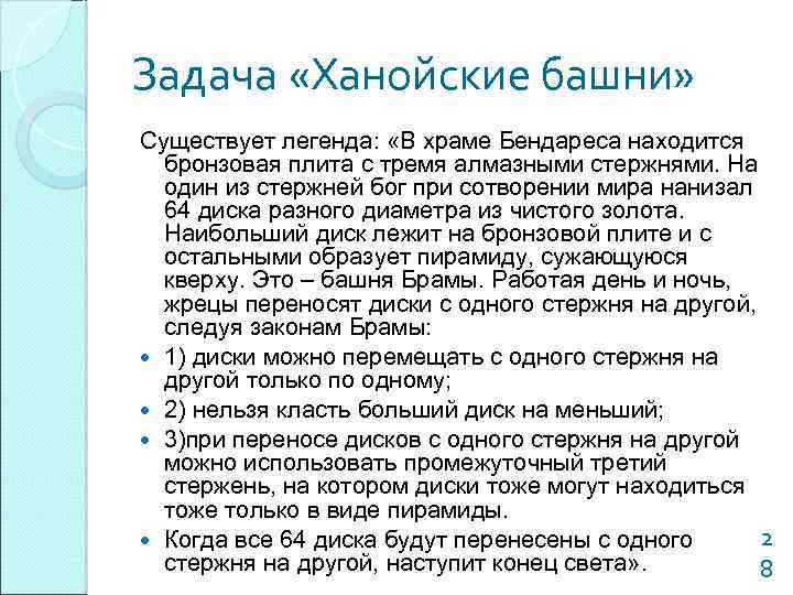 Задача «Ханойские башни» Существует легенда: «В храме Бендареса находится бронзовая плита с тремя алмазными