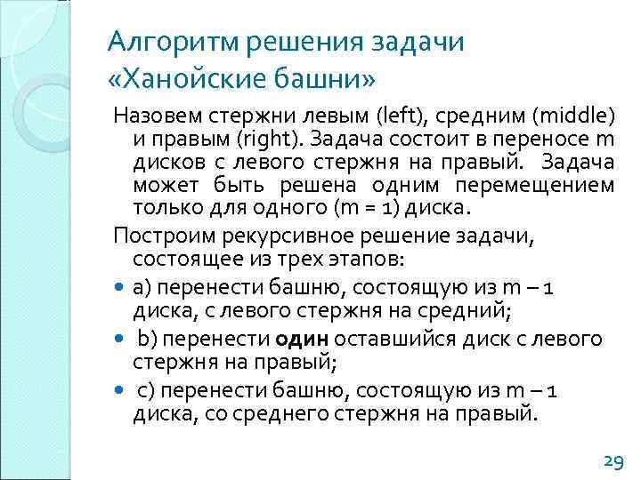 Алгоритм решения задачи «Ханойские башни» Назовем стержни левым (left), средним (middle) и правым (right).