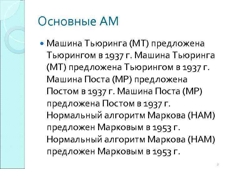 Основные АМ Машина Тьюринга (МТ) предложена Тьюрингом в 1937 г. Машина Тьюринга (МТ) предложена