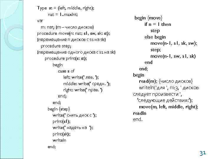 Type st = (left, middle, right); nat = 1. . maxint; var m: nat;