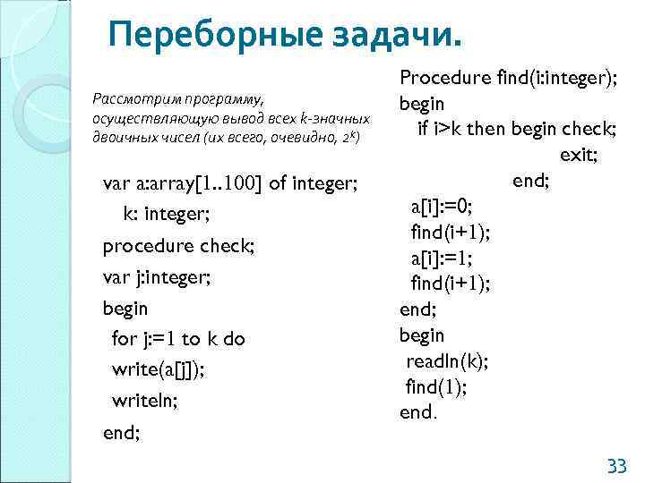 Переборные задачи. Рассмотрим программу, осуществляющую вывод всех k-значных двоичных чисел (их всего, очевидно, 2