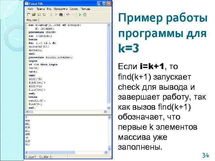 Пример работы программы для k=3 Если i=k+1, то find(k+1) запускает check для вывода и