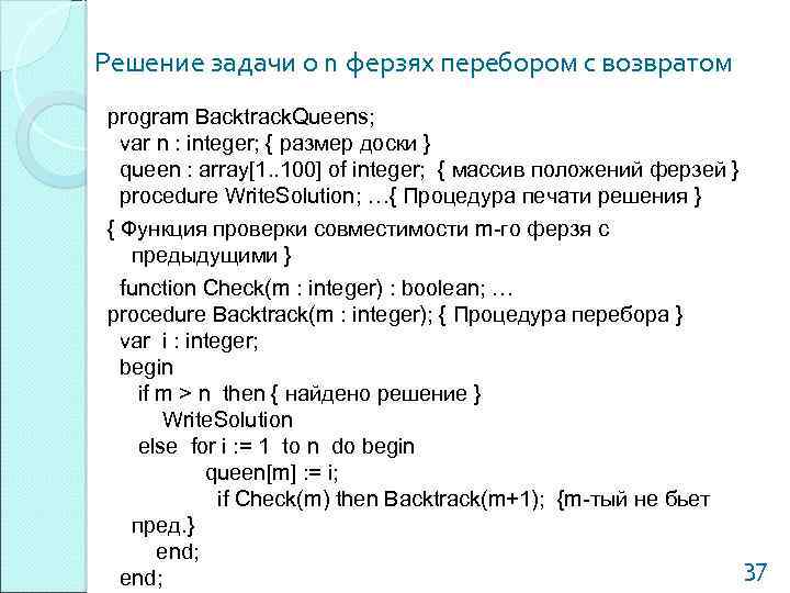 Решение задачи о n ферзях перебором с возвратом program Backtrack. Queens; var n :