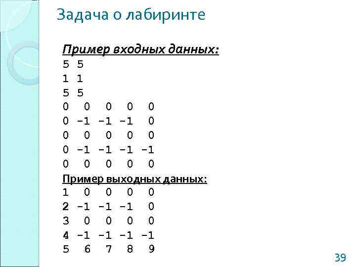 Задача о лабиринте Пример входных данных: 5 5 1 1 5 5 0 0