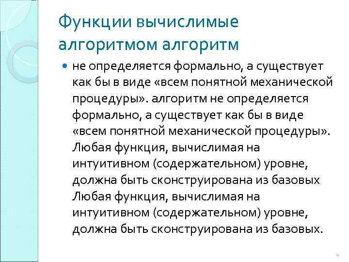 Функции вычислимые алгоритмом алгоритм не определяется формально, а существует как бы в виде «всем