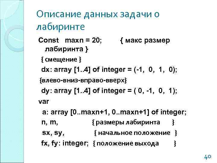 Описание данных задачи о лабиринте Const maxn = 20; { макс размер лабиринта }