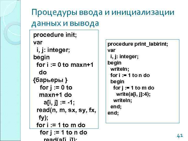 Процедуры ввода и инициализации данных и вывода procedure init; var i, j: integer; begin