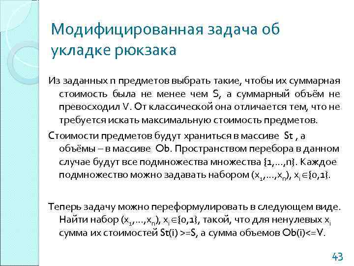 Модифицированная задача об укладке рюкзака Из заданных n предметов выбрать такие, чтобы их суммарная