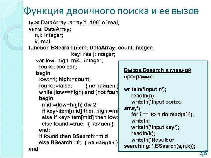 Функция двоичного поиска и ее вызов type Data. Array=array[1. . 100] of real; var