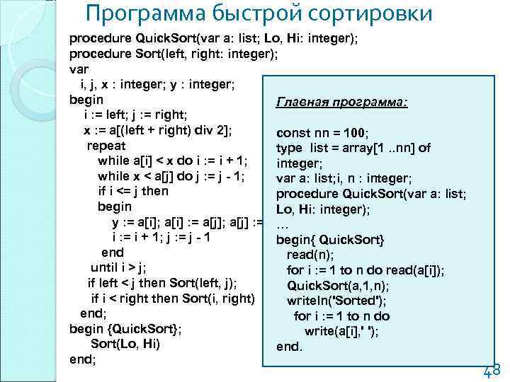 Программа быстрой сортировки procedure Quick. Sort(var a: list; Lo, Hi: integer); procedure Sort(left, right: