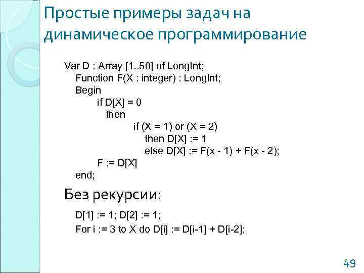 Простые примеры задач на динамическое программирование Var D : Array [1. . 50] of