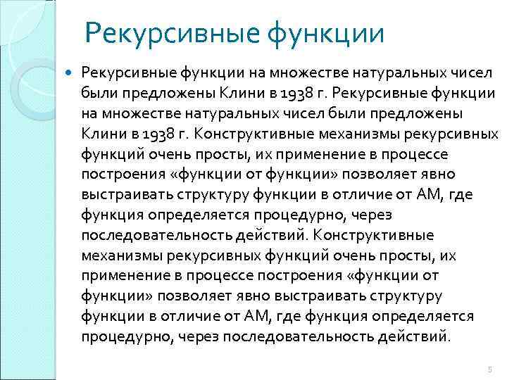 Рекурсивные функции на множестве натуральных чисел были предложены Клини в 1938 г. Конструктивные механизмы