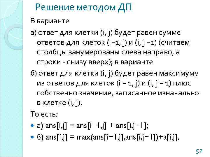 Решение методом ДП В варианте а) ответ для клетки (i, j) будет равен сумме