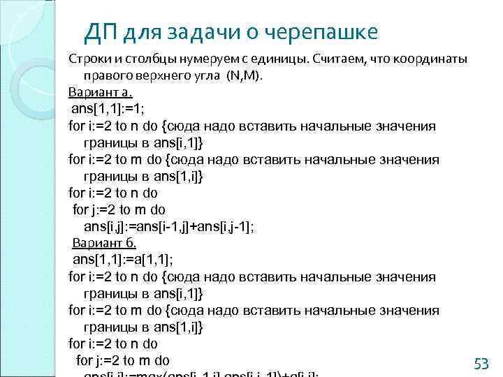 ДП для задачи о черепашке Строки и столбцы нумеруем с единицы. Считаем, что координаты