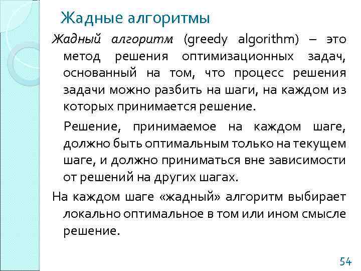 Жадные алгоритмы Жадный алгоритм (greedy algorithm) – это метод решения оптимизационных задач, основанный на