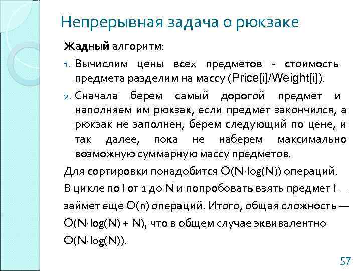 Непрерывная задача о рюкзаке Жадный алгоритм: 1. Вычислим цены всех предметов - стоимость предмета