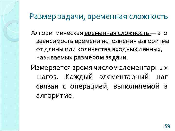 Размер задачи, временная сложность Алгоритмическая временная сложность — это зависимость времени исполнения алгоритма от