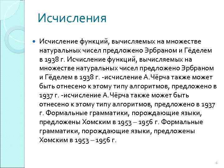 Исчисления Исчисление функций, вычисляемых на множестве натуральных чисел предложено Эрбраном и Гёделем в 1938