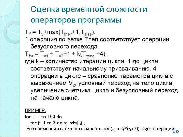 Оценка временной сложности операторов программы Tif = Tv+max(Tthen+1, Telse). 1 операция по ветке Then