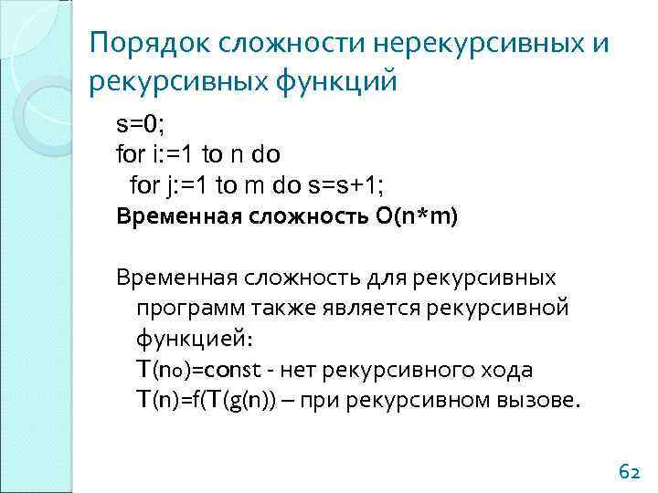 Порядок сложности нерекурсивных и рекурсивных функций s=0; for i: =1 to n do for