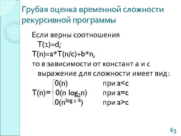Грубая оценка временной сложности рекурсивной программы Если верны соотношения T(1)=d; T(n)=a*T(n/c)+b*n, то в зависимости