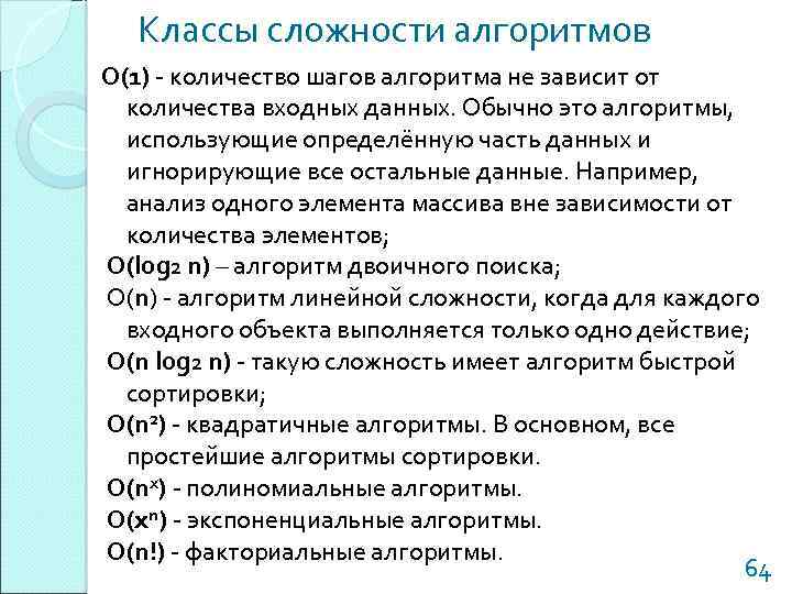 Классы сложности алгоритмов О(1) - количество шагов алгоритма не зависит от количества входных данных.