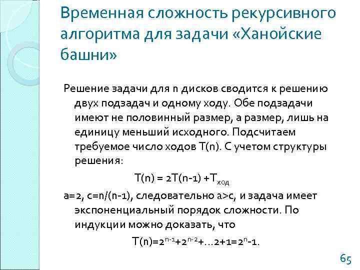 Временная сложность рекурсивного алгоритма для задачи «Ханойские башни» Решение задачи для n дисков сводится