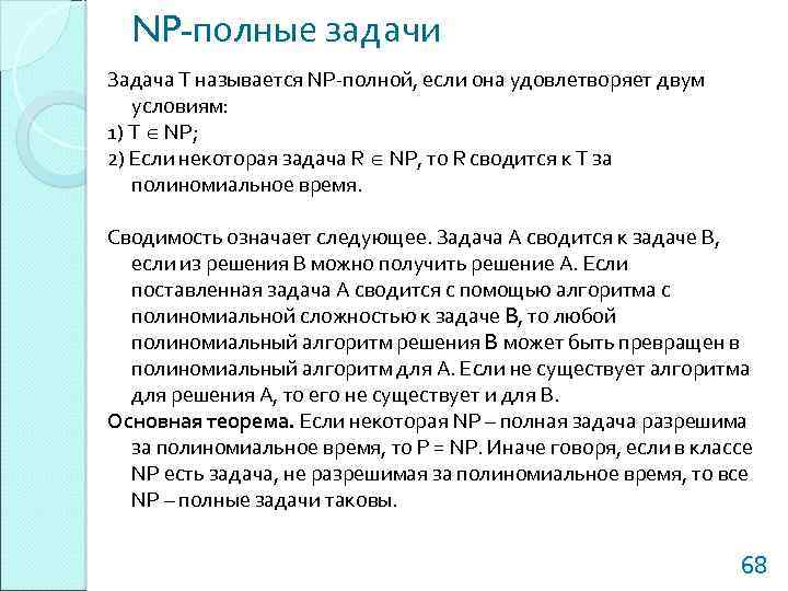 NP-полные задачи Задача Т называется NP-полной, если она удовлетворяет двум условиям: 1) Т NP;