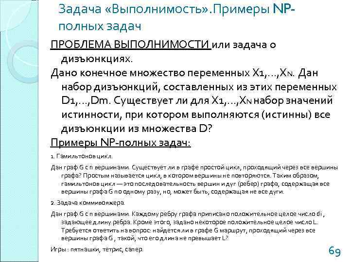 Задача «Выполнимость» . Примеры NPполных задач ПРОБЛЕМА ВЫПОЛНИМОСТИ или задача о дизъюнкциях. Дано конечное