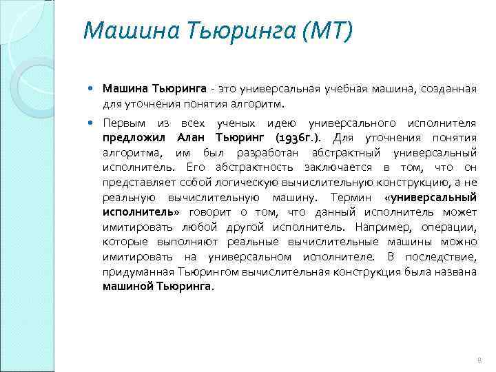 Машина Тьюринга (МТ) Машина Тьюринга - это универсальная учебная машина, созданная для уточнения понятия