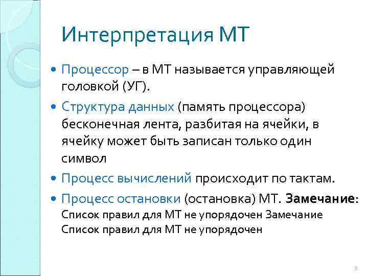 Интерпретация МТ Процессор – в МТ называется управляющей головкой (УГ). Структура данных (память процессора)